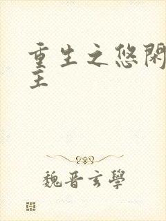 重生之悠闲小地主