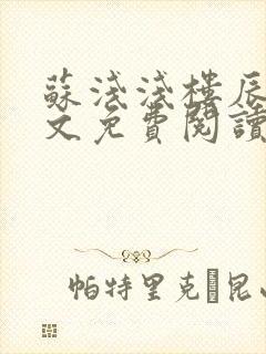 苏浅浅楼辰皓全文免费阅读