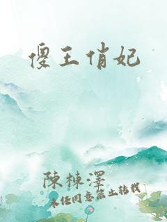 傻王俏妃