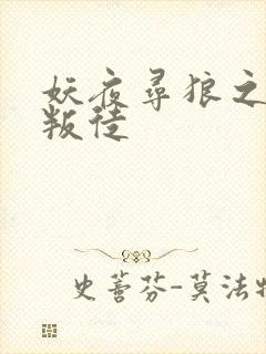 妖夜寻狼之魔间叛徒