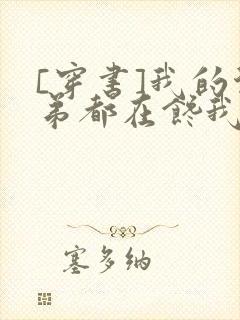 [穿书]我的徒弟都在馋我身子