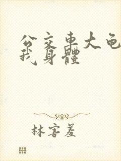 公交车大龟廷进我身体