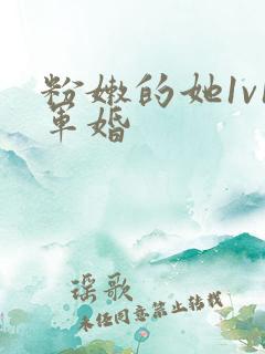 粉嫩的她1v1军婚