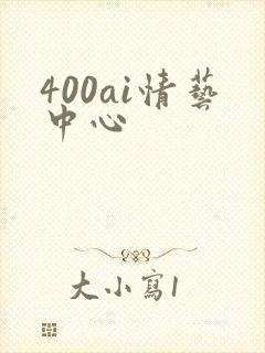 400ai情艺中心