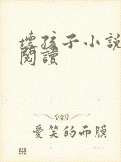 坏孩子小说在线阅读