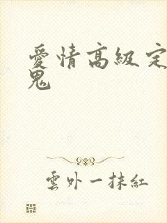 爱情高级定制内鬼
