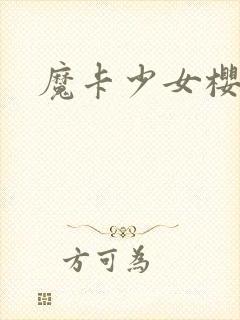魔卡少女樱小说