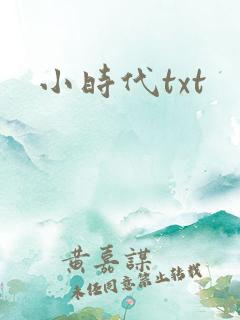 小时代txt