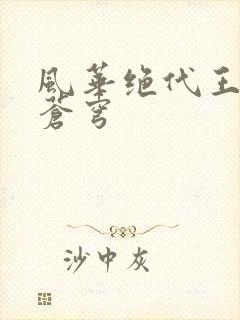 风华绝代王妃斗苍穹