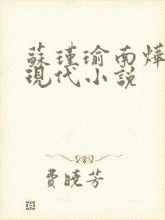 苏瑾瑜南烨琛的现代小说