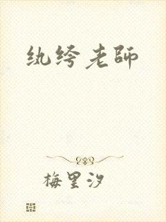 纨绔老师