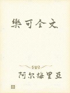 乐可全文