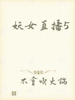 妖女直播5