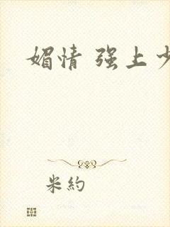 媚情 强上少将