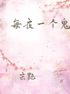 每夜一个鬼故事