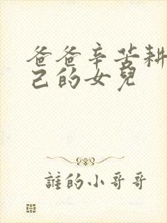 爸爸辛苦耕耘自己的女儿