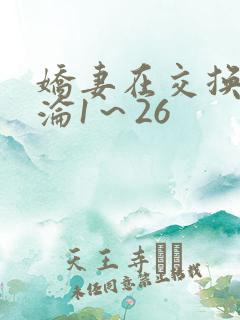 娇妻在交换中沉沦1～26
