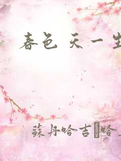 春色 天一生水