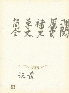 简单褚厉渊小说全文免费阅读