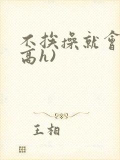 不挨操就会死(高h)