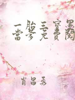 一胎三宝墨少喜当爹免费阅读