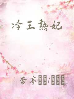 冷王热妃