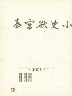奉宫欲史小说