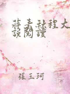 蒋素秋程大川小说阅读