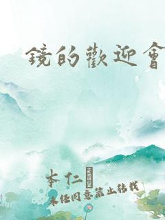 镜的欢迎会黄本