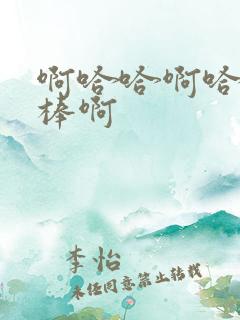 啊哈哈啊哈哈好棒啊