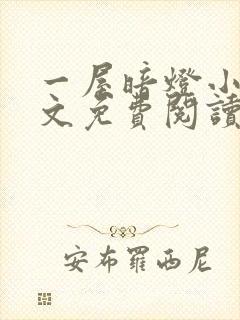 一屋暗灯小说全文免费阅读