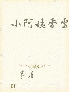 小阿姨香云