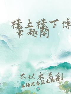 楼上楼下傅娴翎 笔趣阁