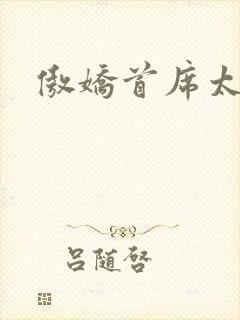 傲娇首席太腹黑