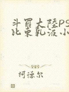 斗罗大陆PS比比东乳液小说