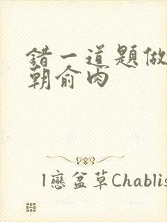 错一道题做一次朝俞肉