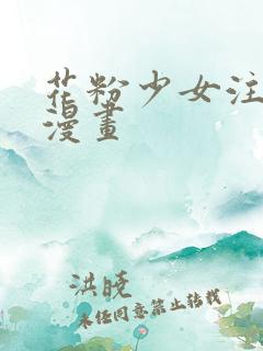 花粉少女注意报漫画