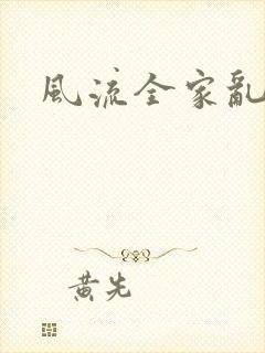 风流全家乱