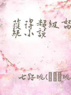 获得超级胬肉系统小说