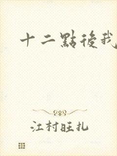 十二点后我话事