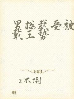 男总裁受被惩罚戴玉势