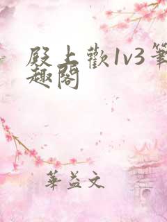 殿上欢1v3笔趣阁