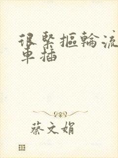 很紧抠轮流公交车插