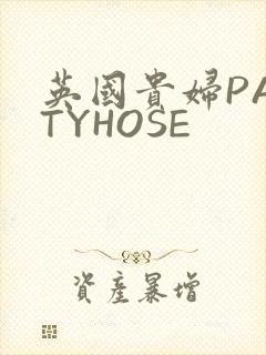 英国贵妇PANTYHOSE