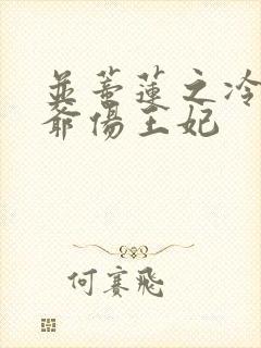 并蒂莲之冷酷王爷伤王妃