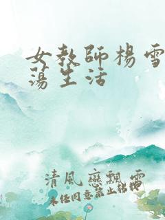 女教师杨雪的性荡生活