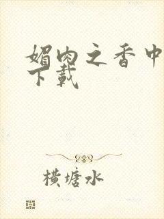 媚肉之香中文版下载