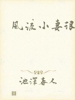 风流小妻很撩人