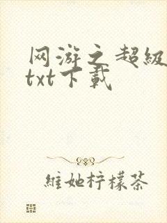 网游之超级鬼才txt下载