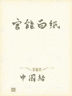 官能白纸